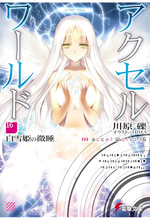 Amazon.co.jp: アクセル・ワールド17 ‐星の揺りかご‐ (電撃文庫